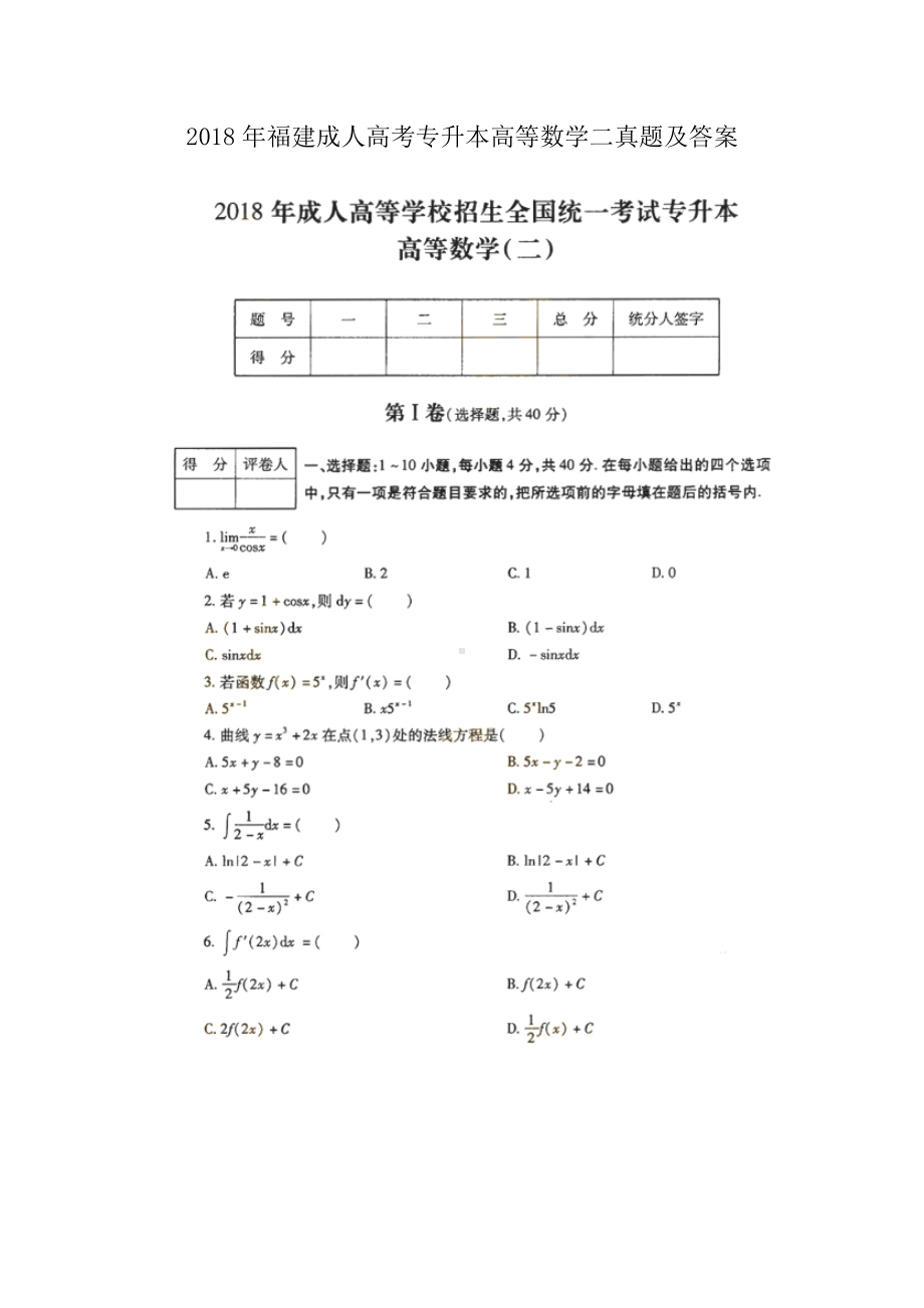 2018年福建成人高考专升本高等数学二真题及答案.doc_第1页