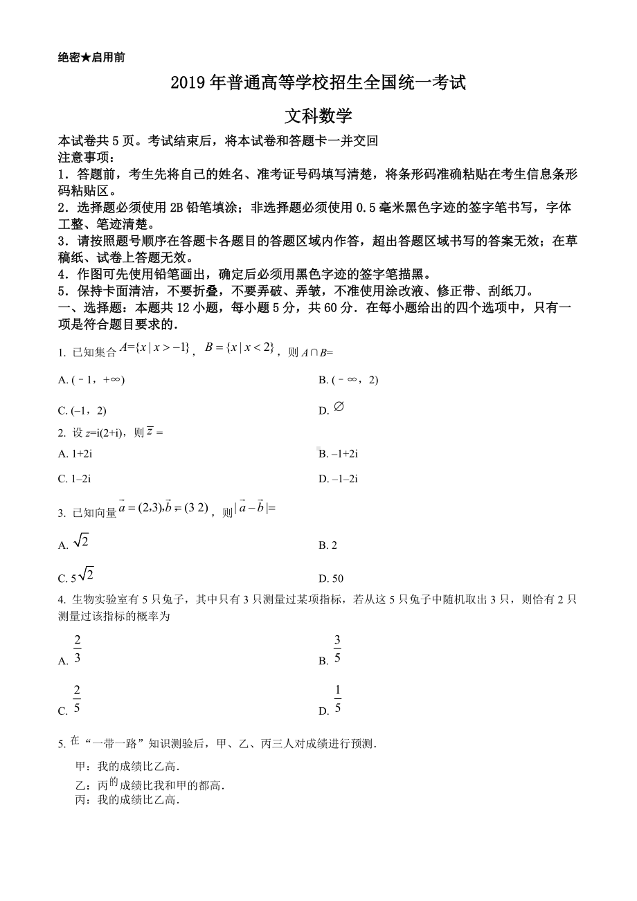 2019年全国统一高考数学试卷（文科）（新课标Ⅱ）（原题）.doc_第1页