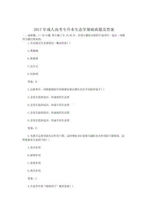 2017年成人高考专升本生态学基础真题及答案.doc