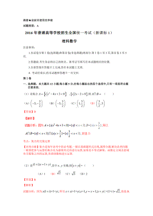 2016年普通高等学校招生全国统一考试（全国新课标Ⅰ卷）数学试题 （理科）解答版.doc