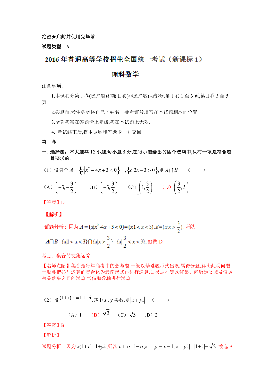 2016年普通高等学校招生全国统一考试（全国新课标Ⅰ卷）数学试题 （理科）解答版.doc_第1页