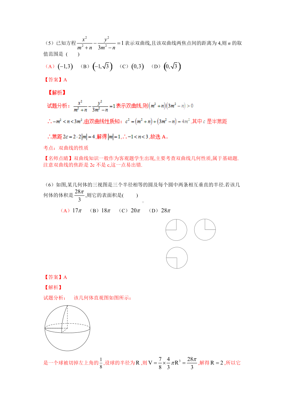 2016年普通高等学校招生全国统一考试（全国新课标Ⅰ卷）数学试题 （理科）解答版.doc_第3页