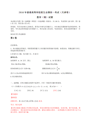 2016年普通高等学校招生全国统一考试（天津卷）数学试题 （理科）解答版.doc