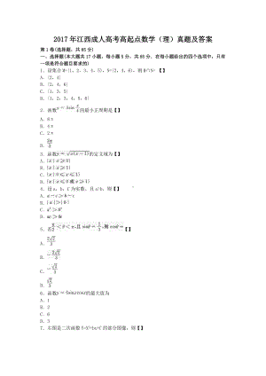 2017年江西成人高考高起点数学(理)真题及答案.doc