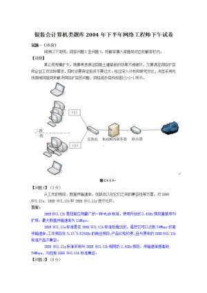 银监会计算机类题库2004年下半年网络工程师下午试卷.pdf