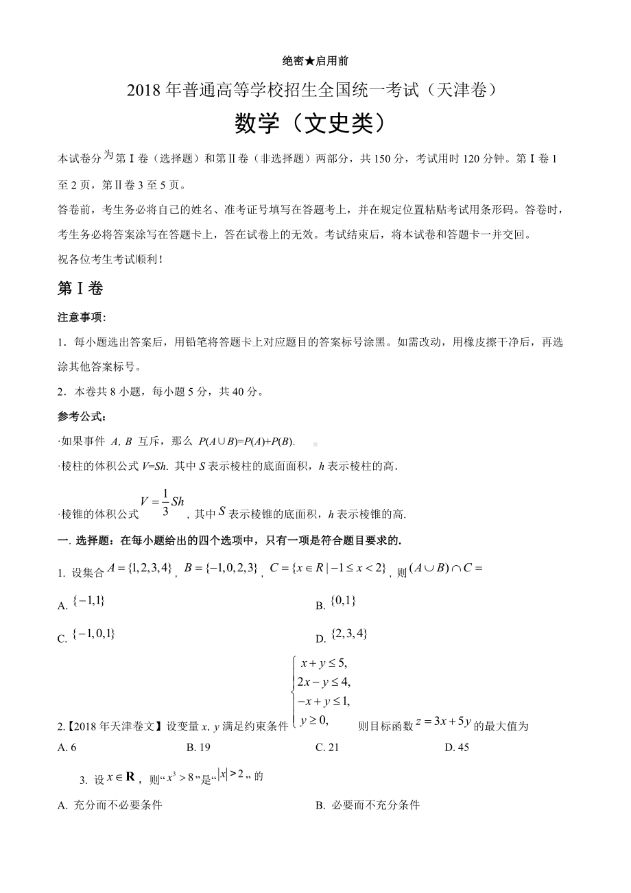 2018年全国普通高等学校招生统一考试文科数学（天津卷）（原题）.doc_第1页