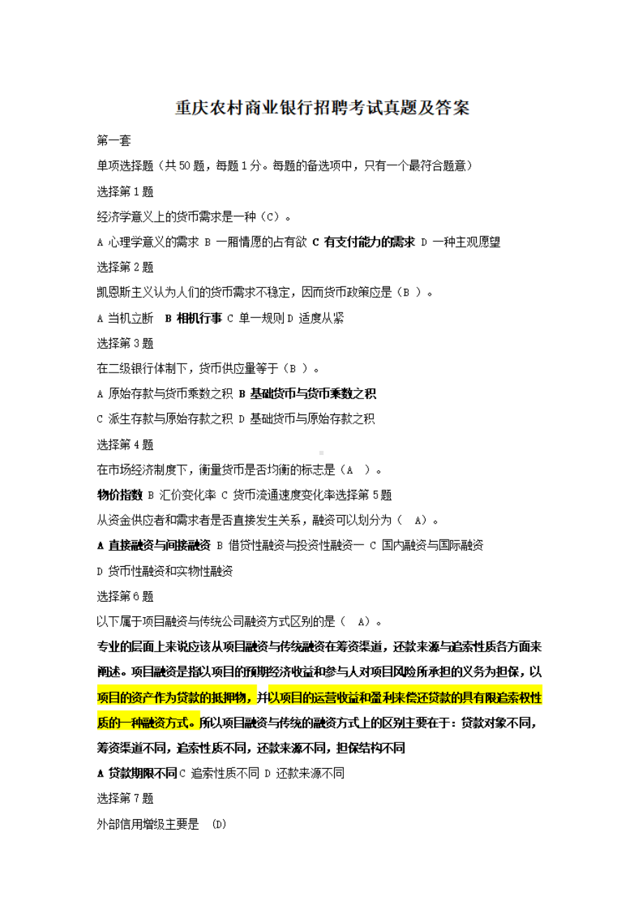 重庆农村商业银行招聘考试真题及答案.pdf_第1页