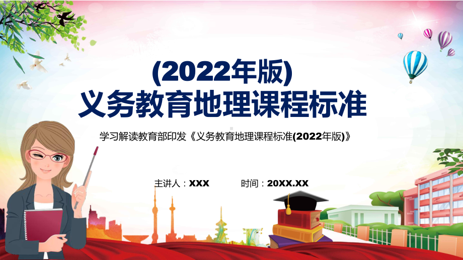 详细解读2022年《地理》课程新版新课标《义务教育地理课程标准（2022年版）》PPT课件.pptx_第1页