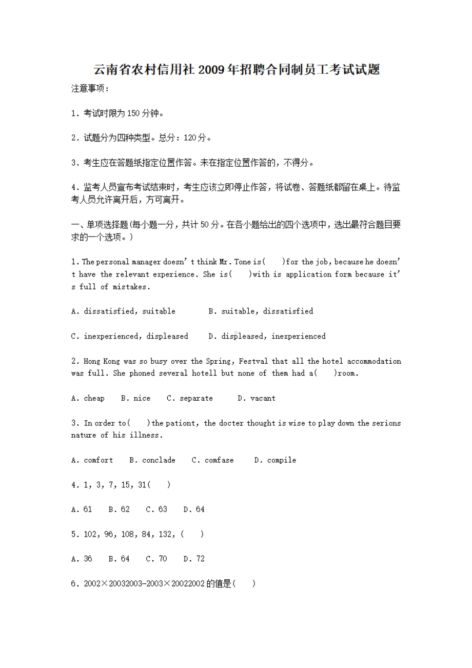 云南省农村信用社2009年招聘合同制员工考试试题.pdf_第1页