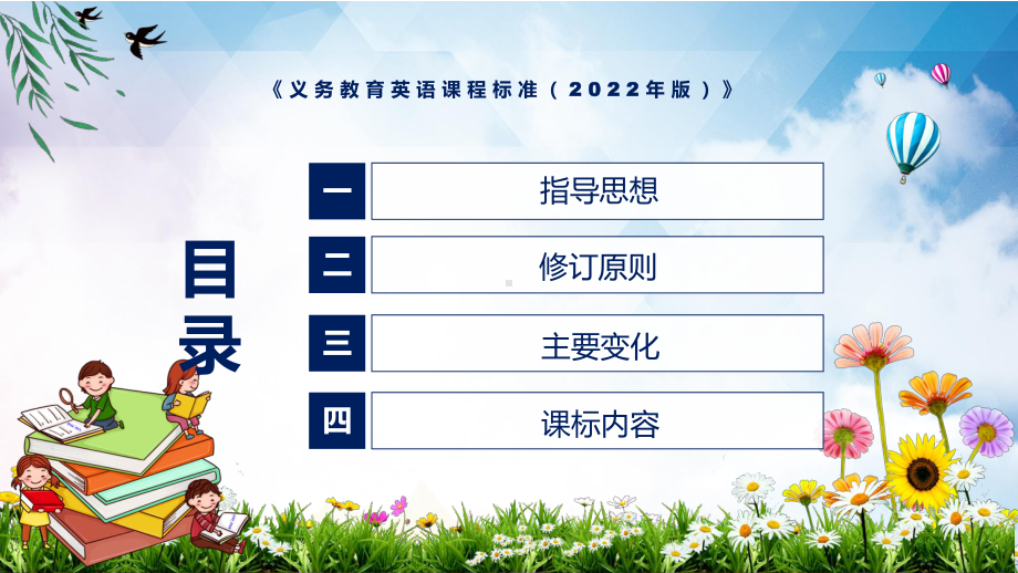 学习解读2022年《英语》学科新课标新版《义务教育英语课程标准（2022年版）》PPT课件资料.pptx_第3页