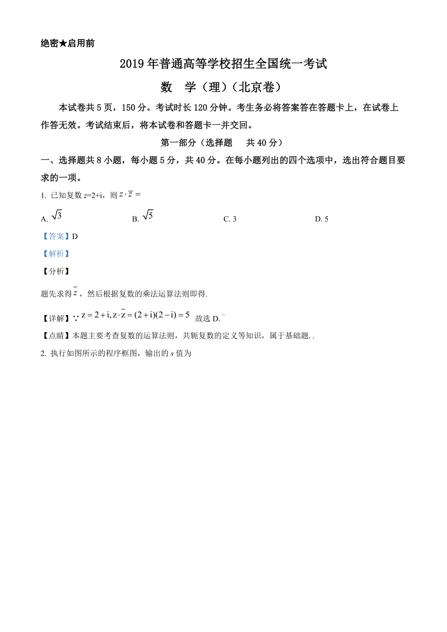 2019年北京市高考数学试卷（理科）（答案版）.doc_第1页