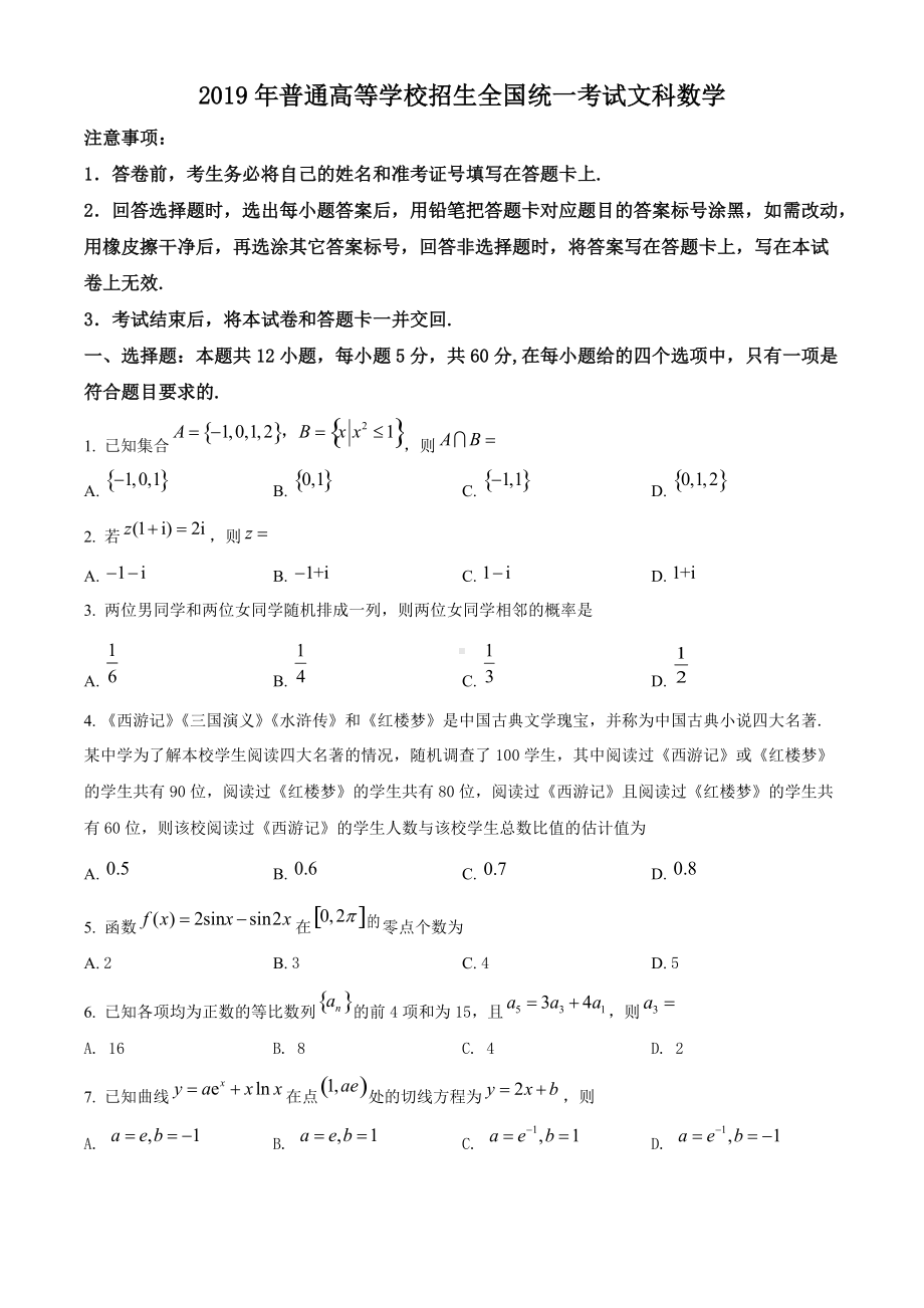 2019年全国统一高考数学试卷（文科）（新课标Ⅲ）（原题）.doc_第1页