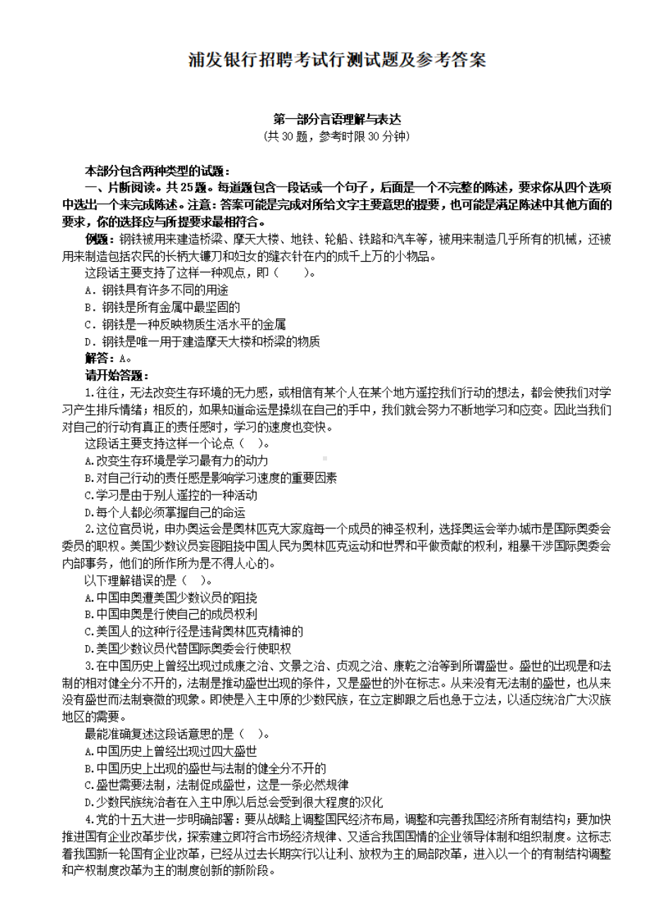 浦发银行招聘考试行测试题及参考答案.pdf_第1页