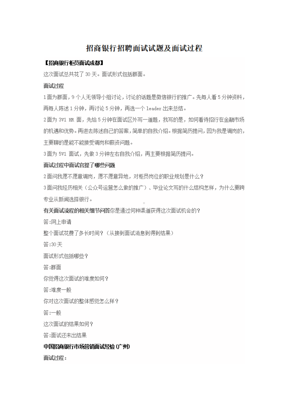 招商银行招聘面试试题及面试过程.pdf_第1页