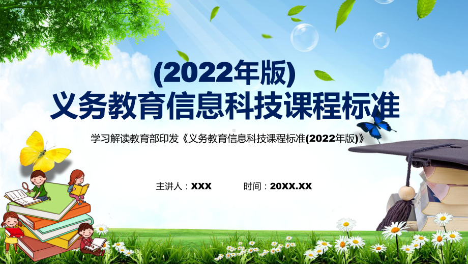 完整解读2022年《信息科技》学科新课标新版《义务教育信息科技课程标准（2022年版）》PPT课件.pptx_第1页