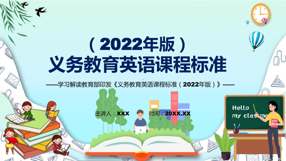 深入讲解2022年《英语》课程新版新课标《义务教育英语课程标准（2022年版）》PPT课件.pptx_第1页