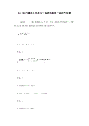 2016年西藏成人高考专升本高等数学二真题及答案.doc