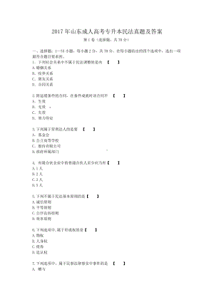 2017年山东成人高考专升本民法真题及答案.doc