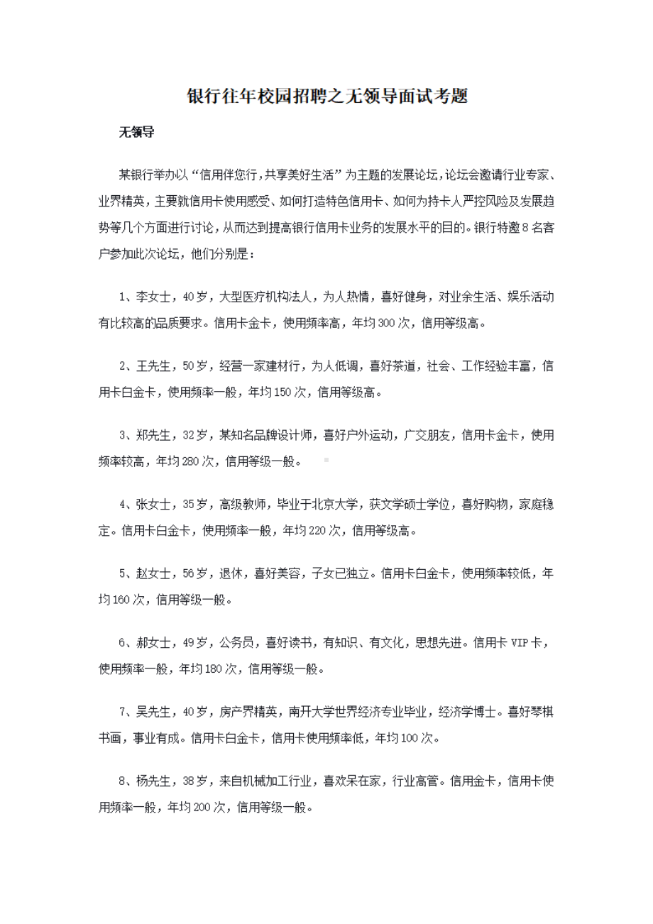 银行往年校园招聘之无领导面试考题.pdf_第1页