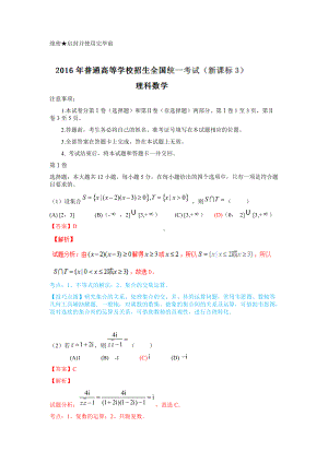 2016年普通高等学校招生全国统一考试（全国新课标Ⅲ卷）数学试题 （理科）解答版.doc