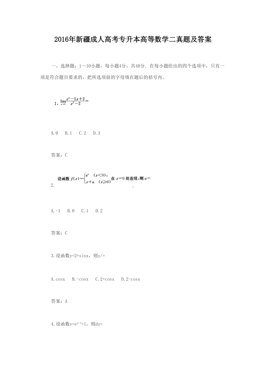 2016年新疆成人高考专升本高等数学二真题及答案.doc_第1页