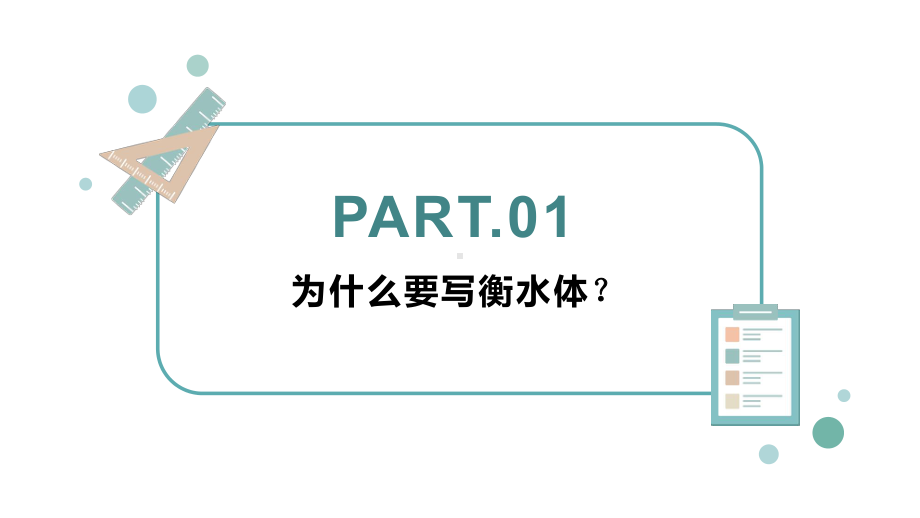 高中英语衡水体书写教程课件.pptx_第3页