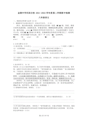 南京金陵河西2022年4月八年级下学期语文期中试卷.docx