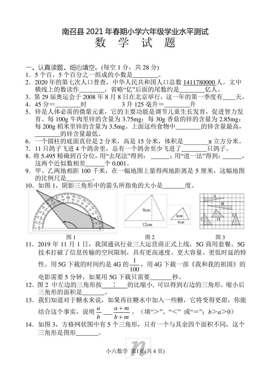 河南南阳南召县2021人教版六年级数学下册期末试卷.pdf_第1页