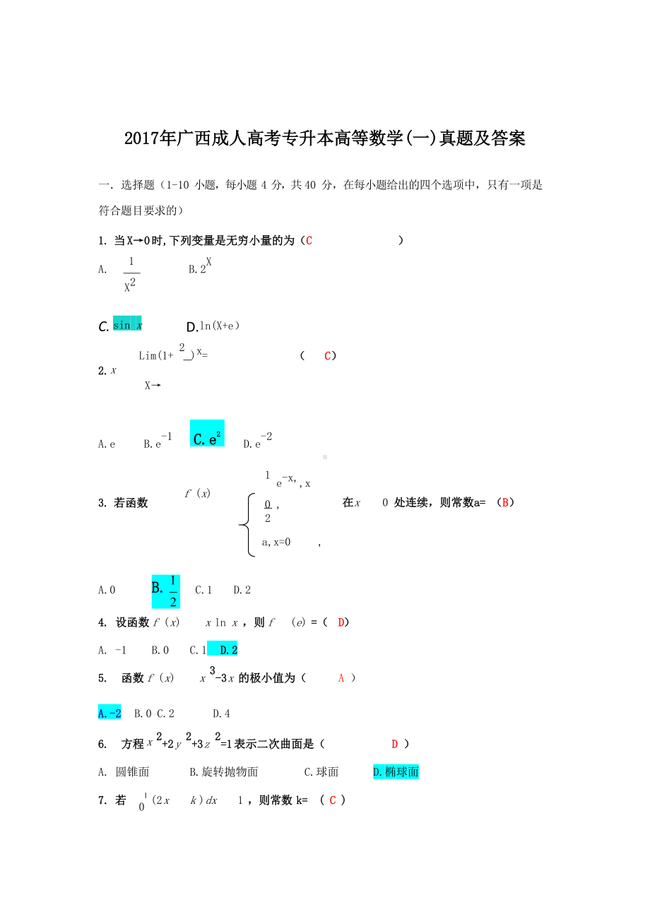 2017年广西成人高考专升本高等数学(一)真题及答案.doc_第1页