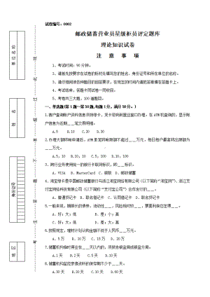 中国邮政储蓄银行营业员星级柜员评定题库.pdf