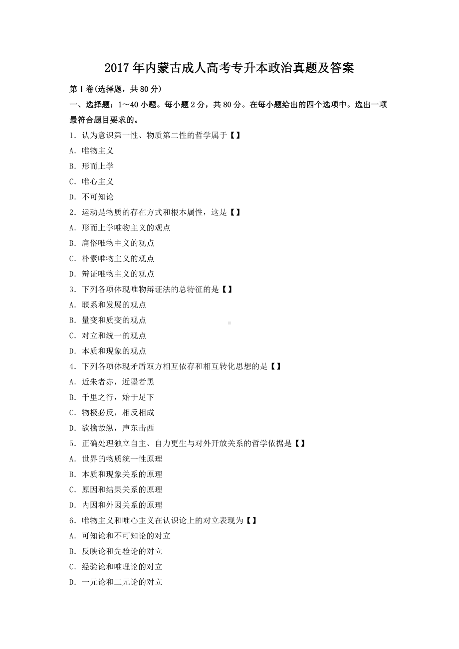 2017年内蒙古成人高考专升本政治真题及答案.doc_第1页