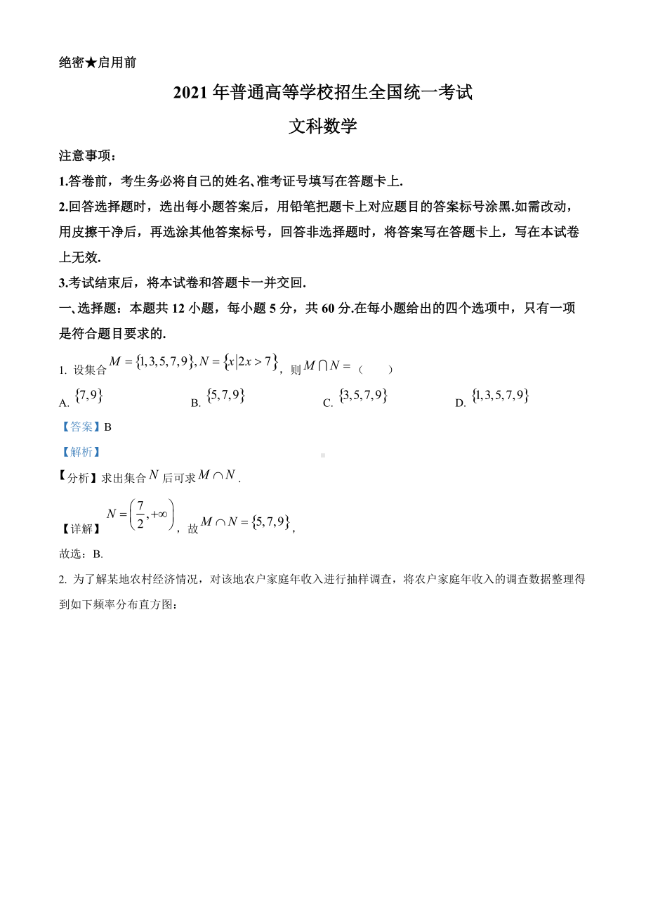 2021年全国高考甲卷数学（文）试题（答案版）.doc_第1页