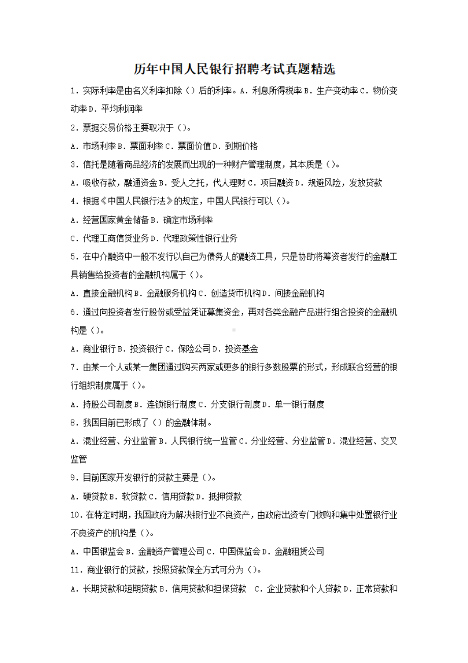 历年中国人民银行招聘考试真题精选.pdf_第1页