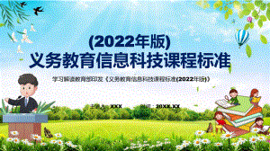 贯彻落实2022年《信息科技》学科新课标新版《义务教育信息科技课程标准（2022年版）》PPT课件.pptx