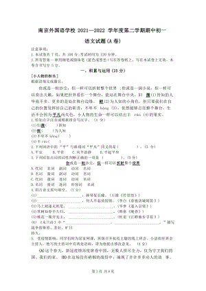 江苏南京外国语2021-2022 初一下学期语文期中试卷.docx