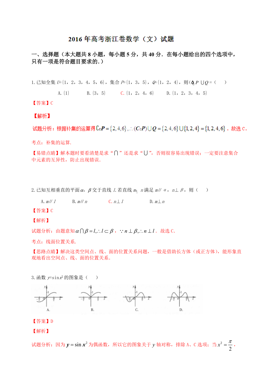 2016年普通高等学校招生全国统一考试（浙江卷）数学试题 （文科）解答版.doc_第1页