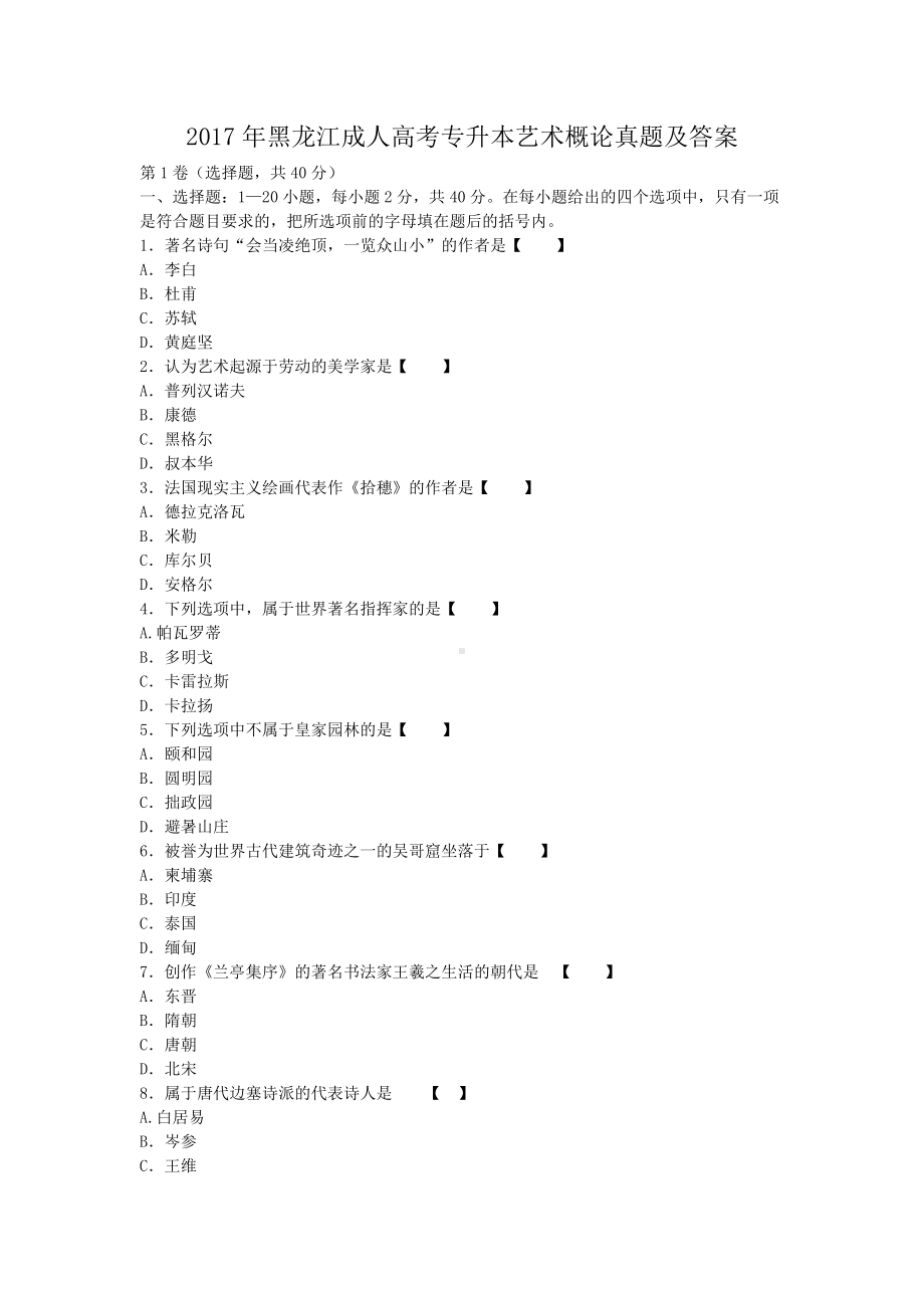 2017年黑龙江成人高考专升本艺术概论真题及答案.doc_第1页