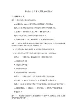 银监会专业考试题及参考答案.pdf