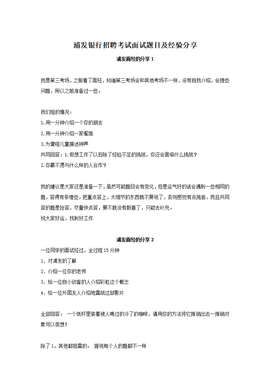 浦发银行招聘考试面试题目及经验分享.pdf_第1页