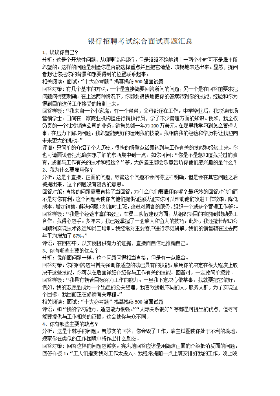 银行招聘考试综合面试真题汇总.pdf_第1页