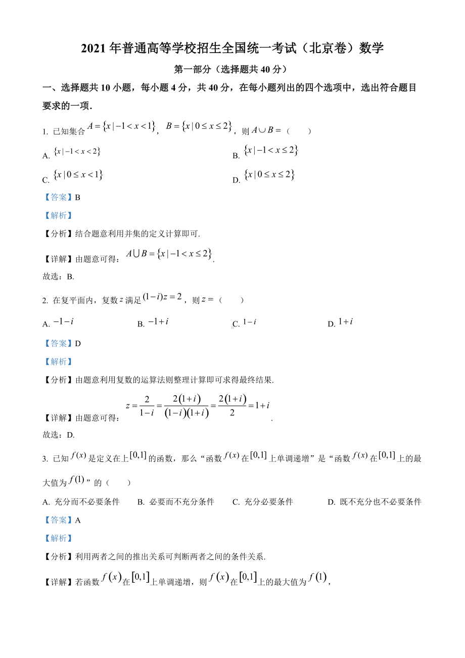 2021年北京市高考数学试题（答案版）.doc_第1页