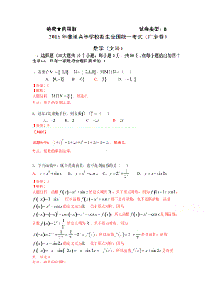 2015年普通高等学校招生全国统一考试（广东卷）数学试题 （文科）解答版.doc