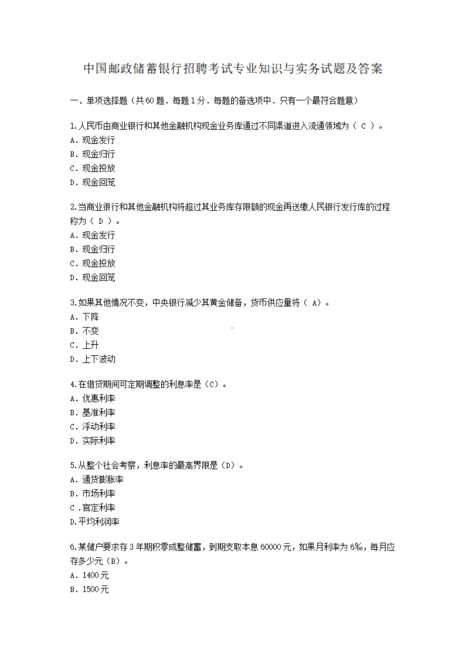 中国邮政储蓄银行招聘考试专业知识与实务试题及答案.pdf_第1页