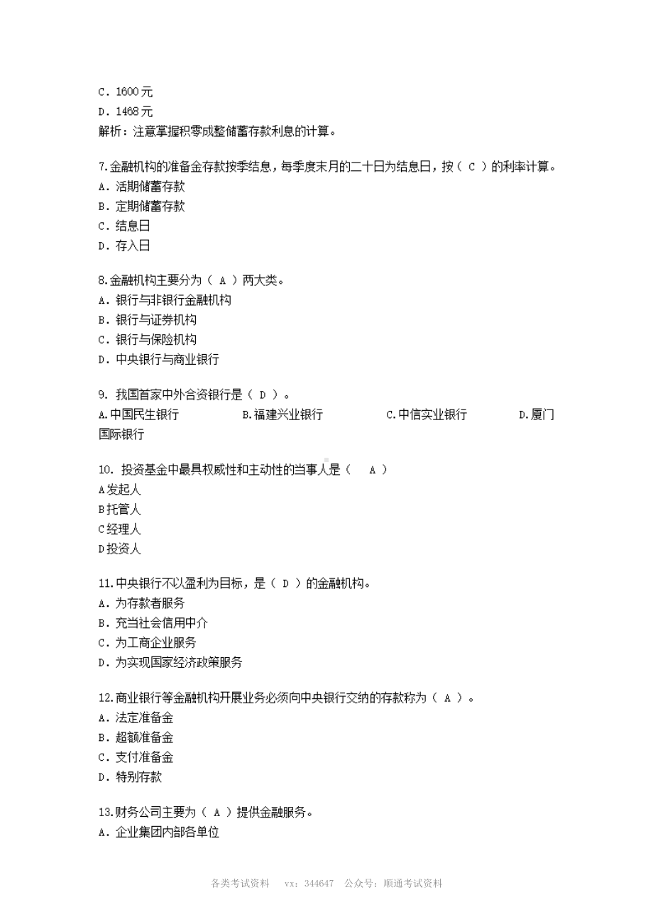 中国邮政储蓄银行招聘考试专业知识与实务试题及答案.pdf_第2页