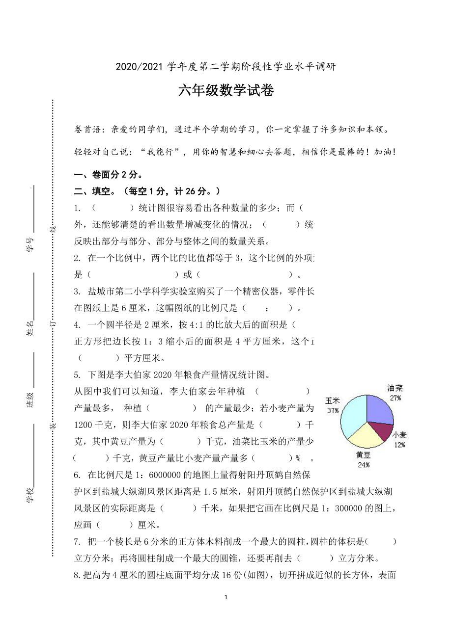 江苏盐城二小2021年苏教版六年级下册期中数学试卷真题.pdf_第1页