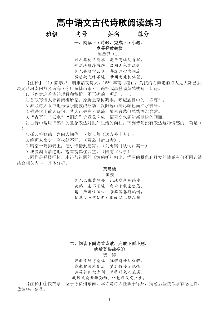 高中语文古代诗歌阅读专项练习（共四十九首104题）.doc_第1页