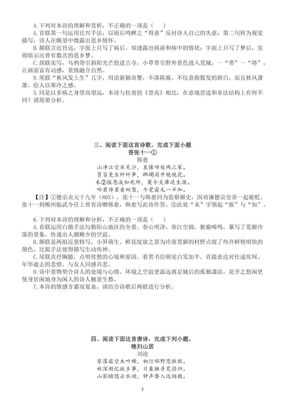 高中语文古代诗歌阅读专项练习（共四十九首104题）.doc_第2页