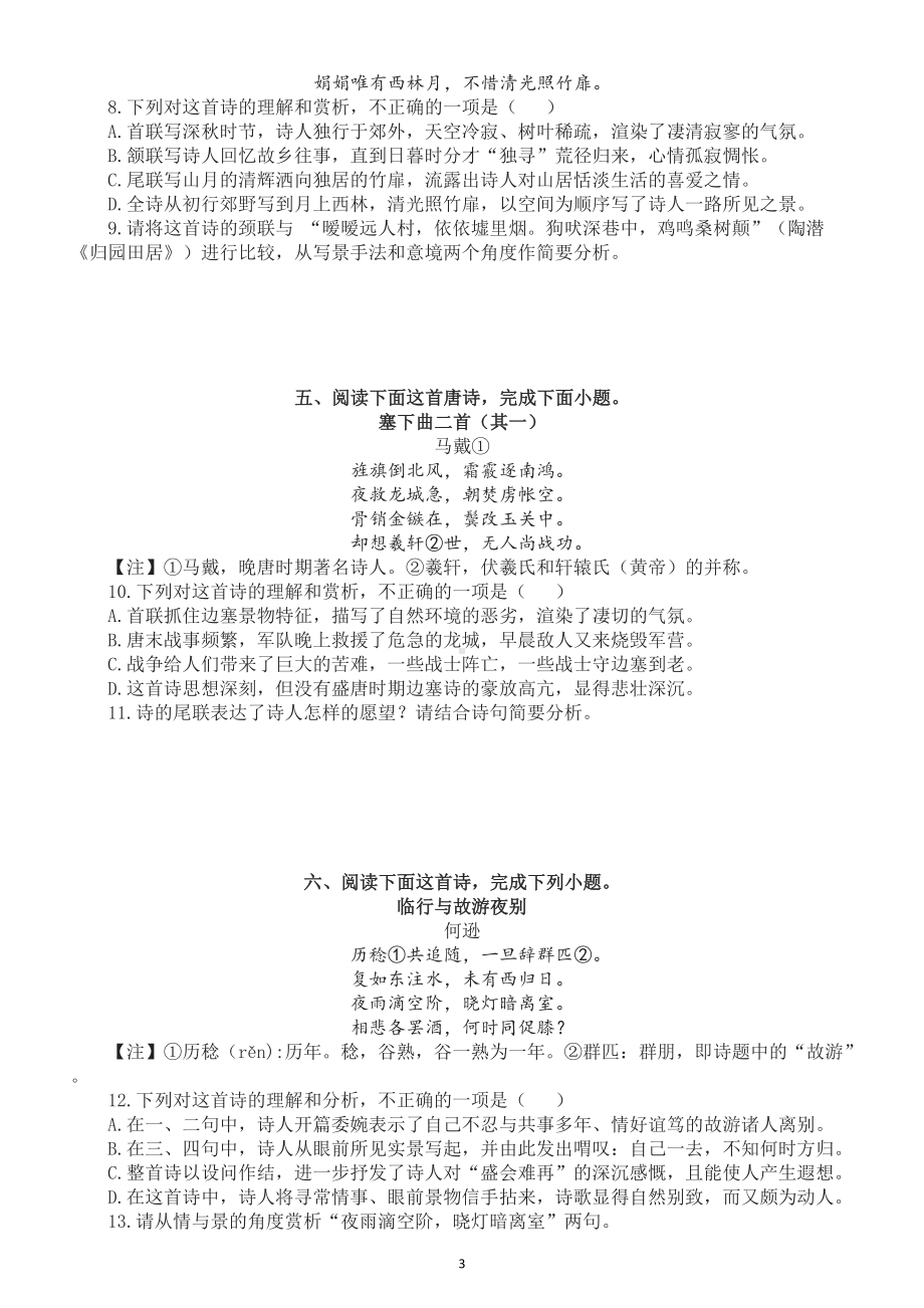 高中语文古代诗歌阅读专项练习（共四十九首104题）.doc_第3页