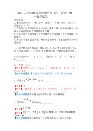 2017年普通高等学校招生全国统一考试（上海卷）数学试题解答版.doc