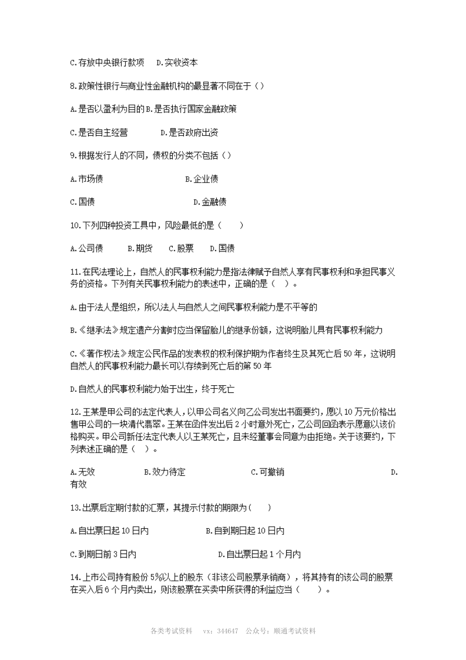 银行校园招聘考试公共基础历年真题精选.pdf_第2页